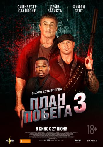 ���� ������ 3 / Escape Plan: The Extractors (2019)