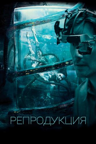 ����������� / Replicas (2018)