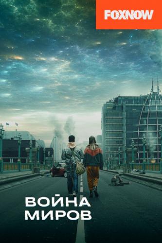 ����� ����� / War of the Worlds (2019)