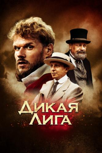����� ���� / Dikaya Liga (2019)