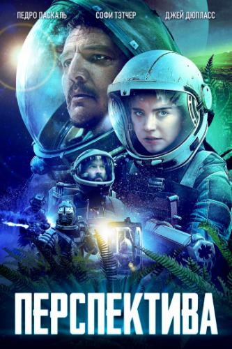 ����������� / Prospect (2018)