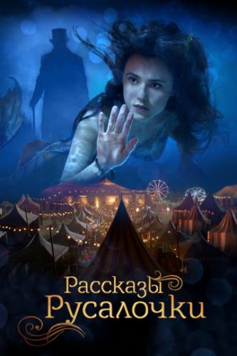 �������� ��������� / The Little Mermaid (2018)
