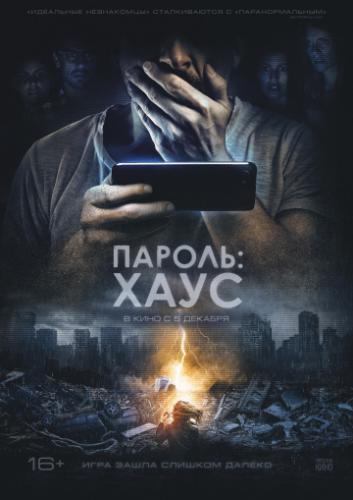 ������: ���� / H0us3 (2018)