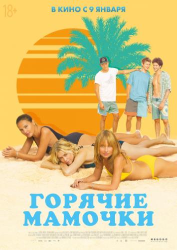 ������� ������� / MILF (2018)