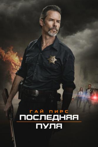 ��������� ���� / Disturbing the Peace (2020)