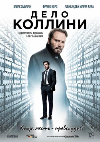 ���� ������� / Der Fall Collini (2019)