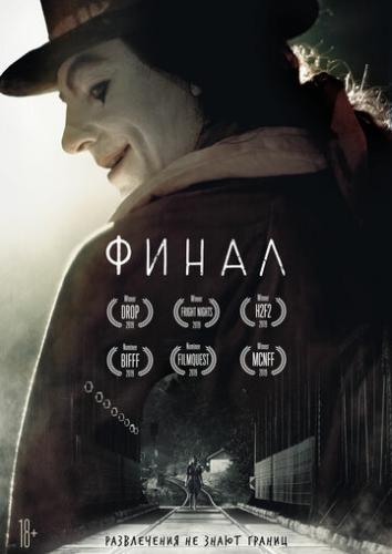 ����� / Finale (2018)