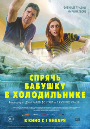 ������ ������� � ������������ / Metti la nonna in freezer (2018)