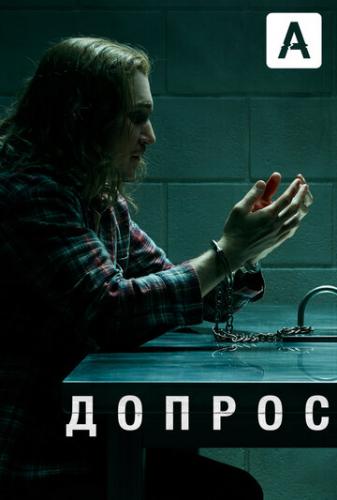 ������ / Interrogation (2020)