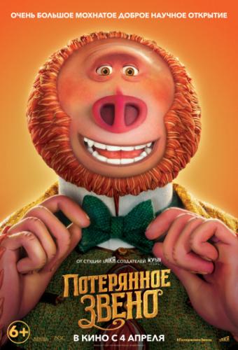���������� ����� / Missing Link (2019)
