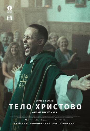 ���� �������� / Boze Cialo (2019)