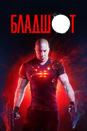 ������� / Bloodshot (2020)