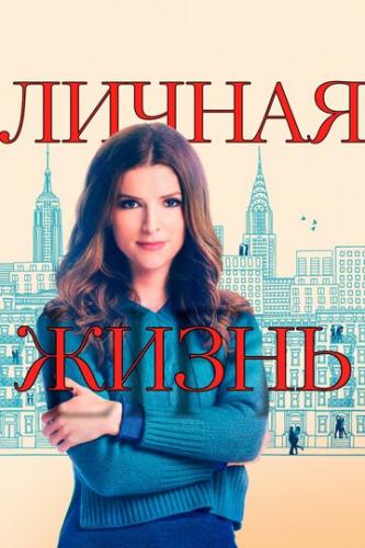 ������ ����� / Love Life (2020)