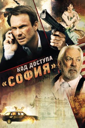 ��� ������� ������� / Sofia (2011)