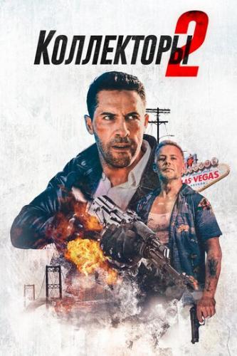 ���������� 2 / The Debt Collector 2 (2020)