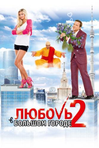 ������ � ������� ������ 2 (2010)