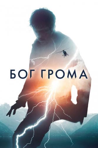 ��� ����� / Mortal (2020)