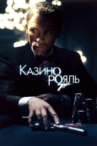 ������ ����� / Casino Royale (2006)