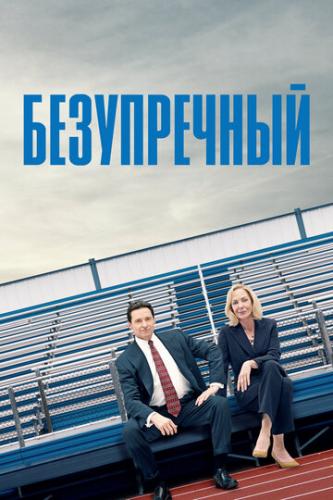 ����������� / Bad Education (2019)