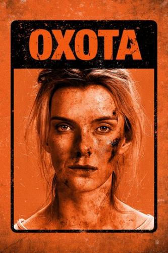 ����� / The Hunt (2019)