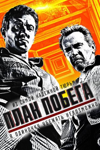 ���� ������ / Escape Plan (2013)
