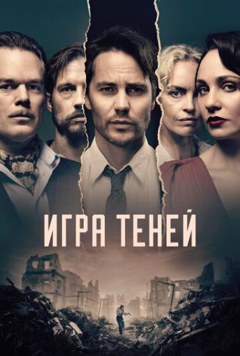 ���� ����� / Shadowplay (2020)