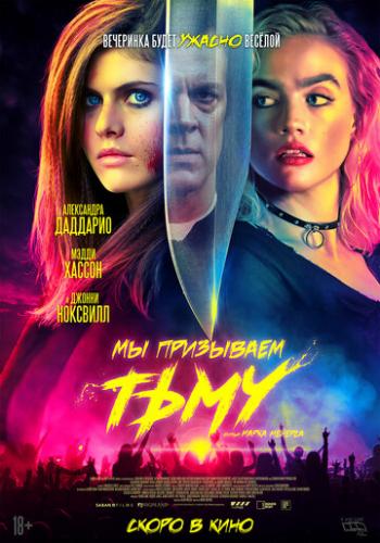 �� ��������� ���� / We Summon the Darkness (2019)