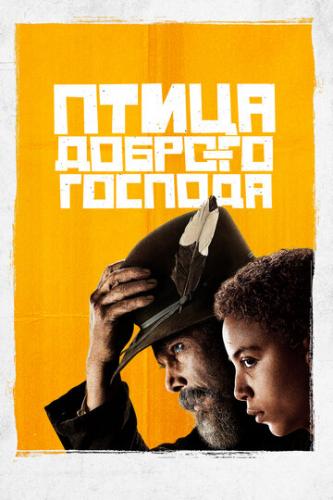 ����� ������� ������� / The Good Lord Bird (2020)