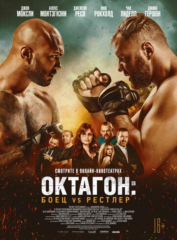 �������: ���� vs ������� / Cagefighter (2020)