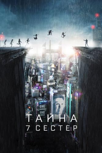 ����� 7 ������ / What Happened to Monday (2017)