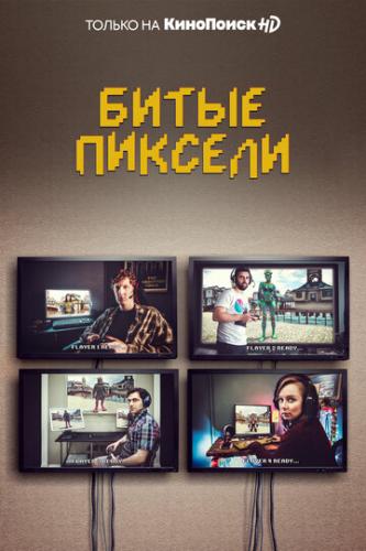 ����� ������� / Dead Pixels (2019)