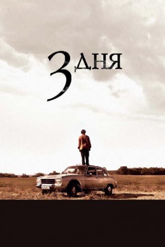 ��� ��� / Tres dias (2008)