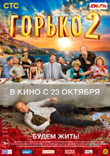 ������! 2 (2014)