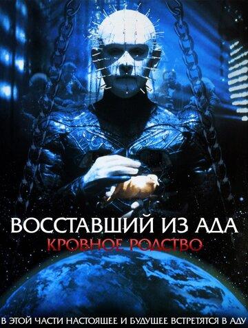 ���������� �� ��� 4: ������� ������� / Hellraiser: Bloodline (1996)