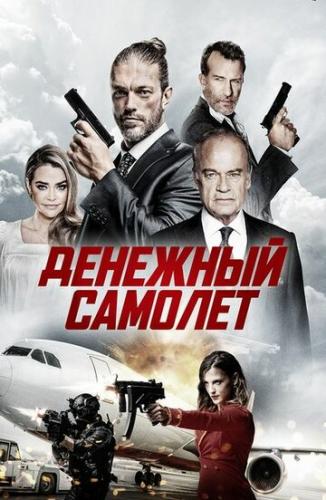 �������� ������ / Money Plane (2020)