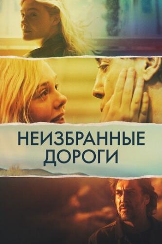 ����������� ������ / The Roads Not Taken (2020)