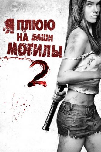 � ���� �� ���� ������ 2 / I Spit on Your Grave 2 (2013)