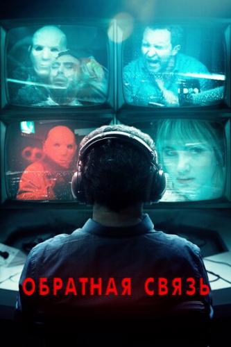 �������� ����� / Feedback (2019)