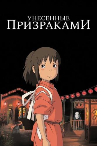 �������� ���������� / Sen to Chihiro no kamikakushi (2001)