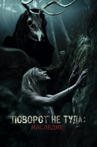 ������� �� ����: �������� / Wrong Turn: The Foundation (2021)