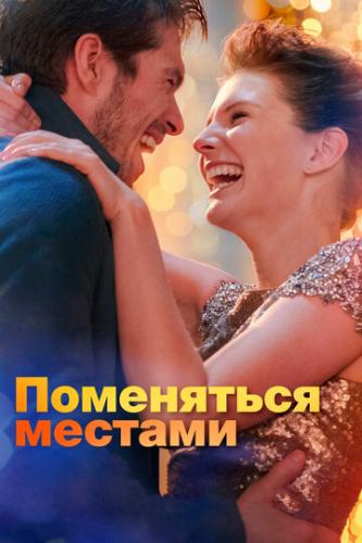 ���������� ������� / Mon inconnue (2019)