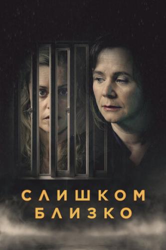 ������� ������ / Too Close (2021)