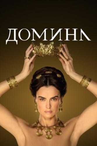 ������ / Domina (2021)