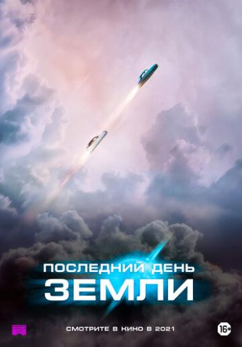 ��������� ���� ����� / Le dernier voyage de Paul W.R (2020)