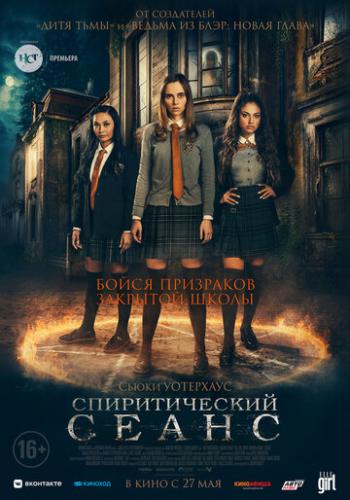 ������������� ����� / Seance (2021)