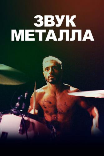 ���� ������� / Sound of Metal (2019)