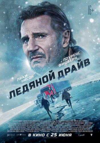 ������� ����� / The Ice Road (2021)