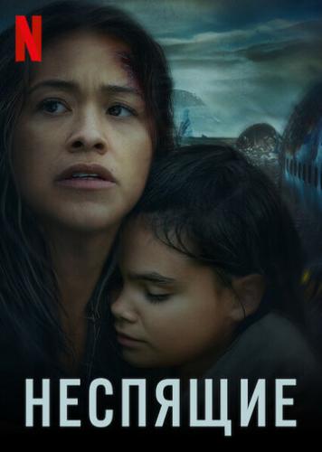 �������� / Awake (2021)