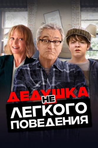 ������� ��������� ��������� / The War with Grandpa (2020)