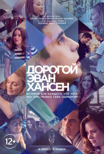 ������� ���� ������ / Dear Evan Hansen (2021)